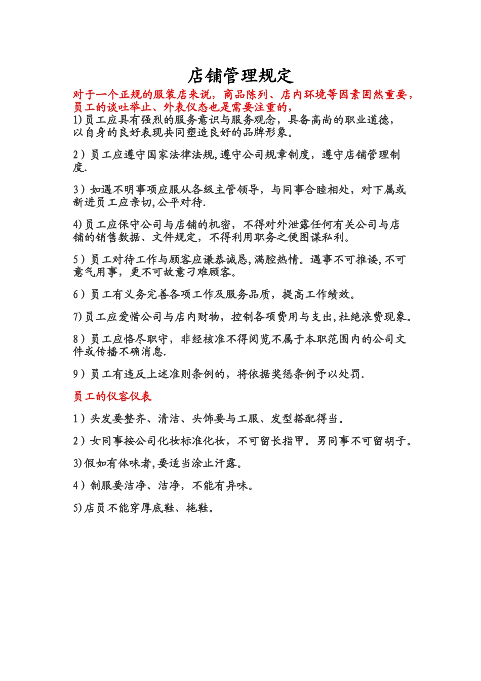 服装店管理制度规定_第1页