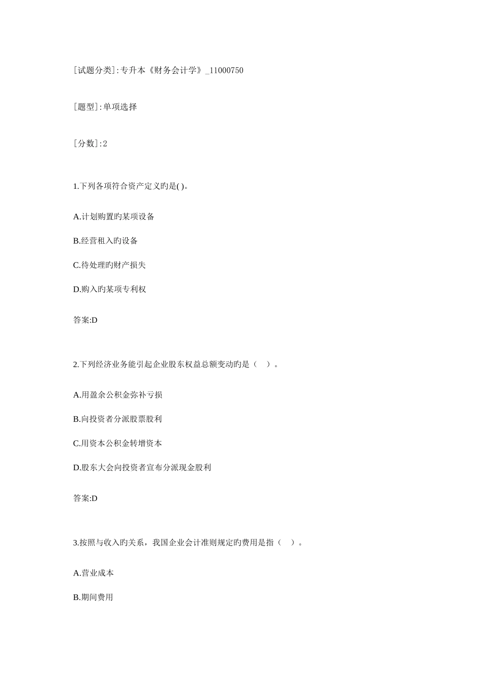 2025年专升本财务会计学11000750试卷_第1页