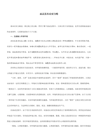 2025年面试基本应对策略