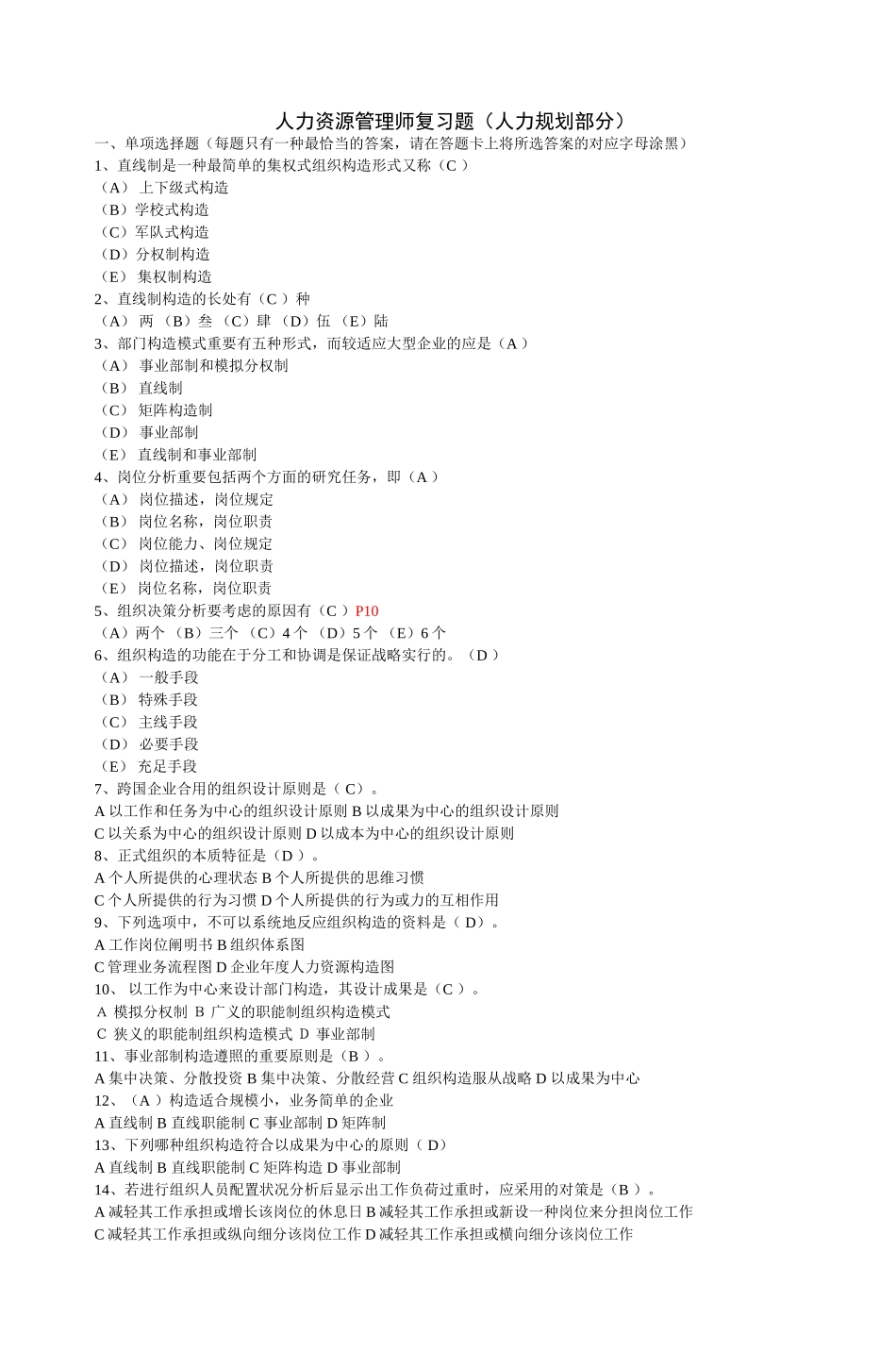 2025年人力资源管理师复习题人力规划部分_第1页