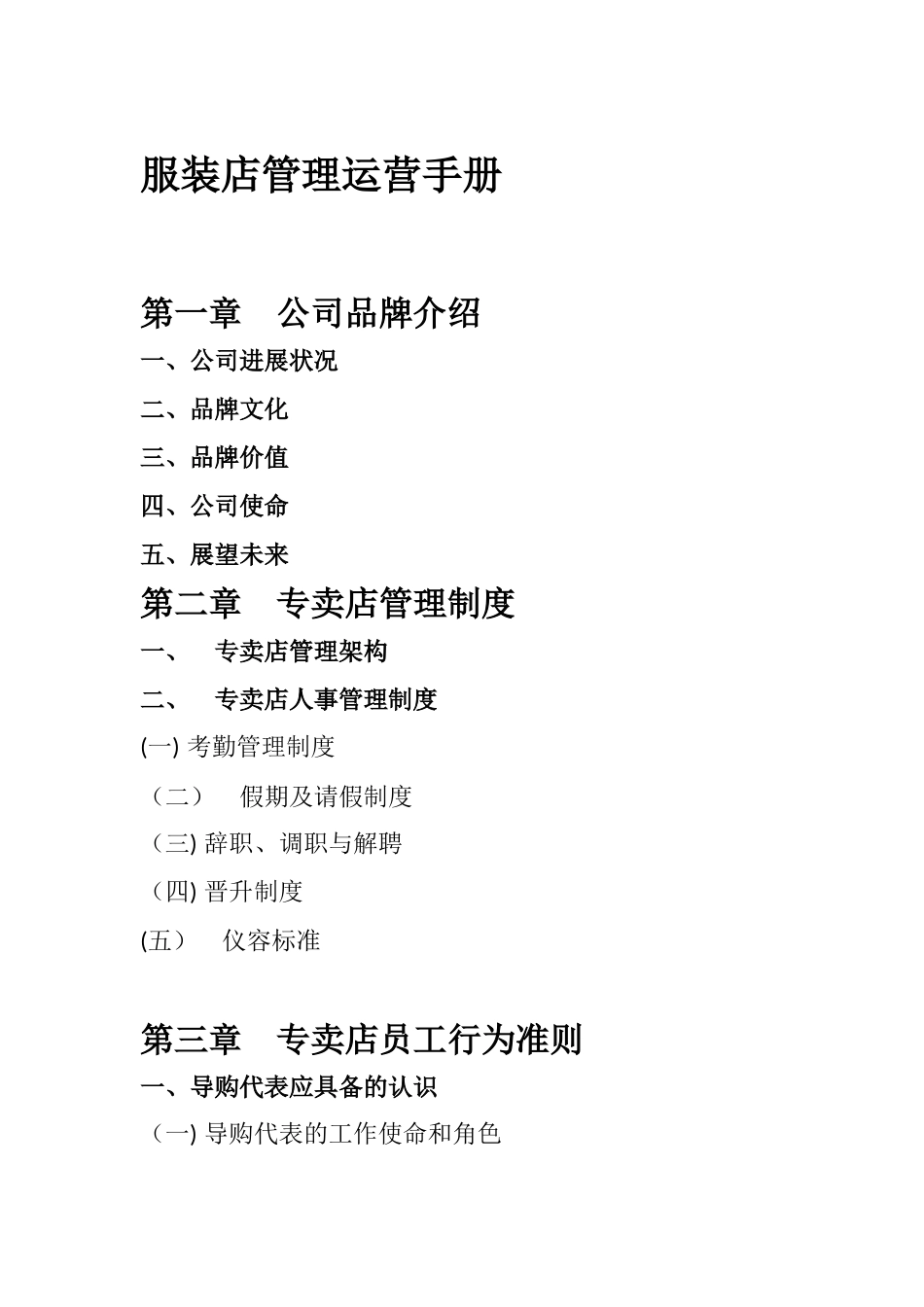 服装店管理运营手册_第1页