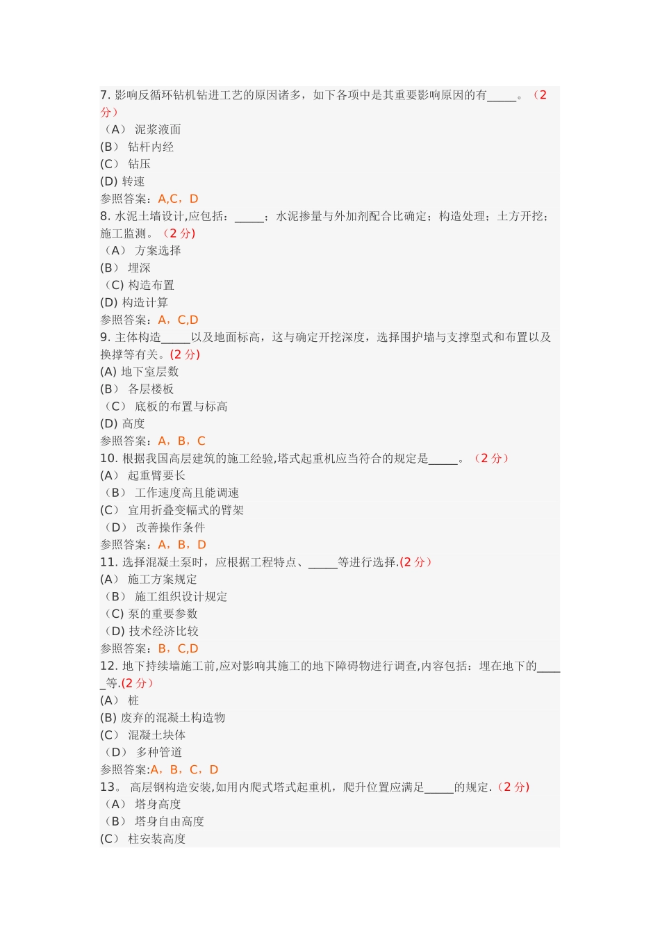 2025年高层建筑施工专升本综合测试_第2页