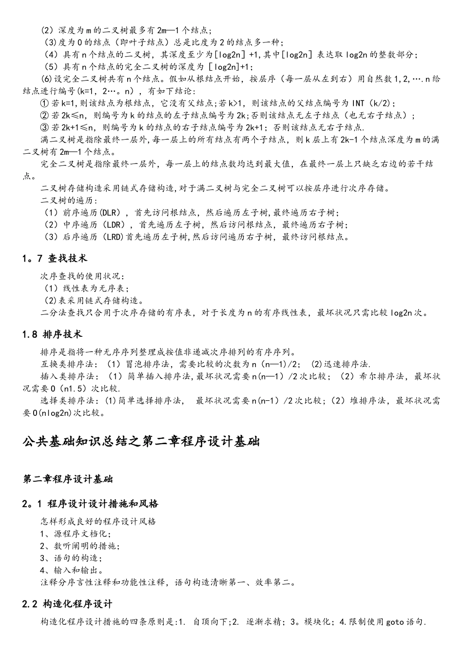 2025年国家计算机二级考试公共基础知识教材_第3页