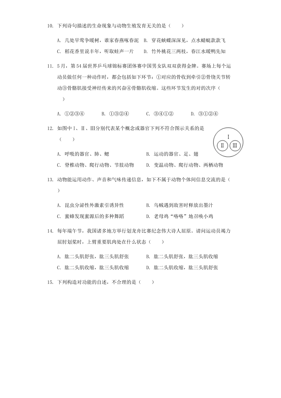 2025年备考生物中考真题05—动物的运动和行为含答案_第3页