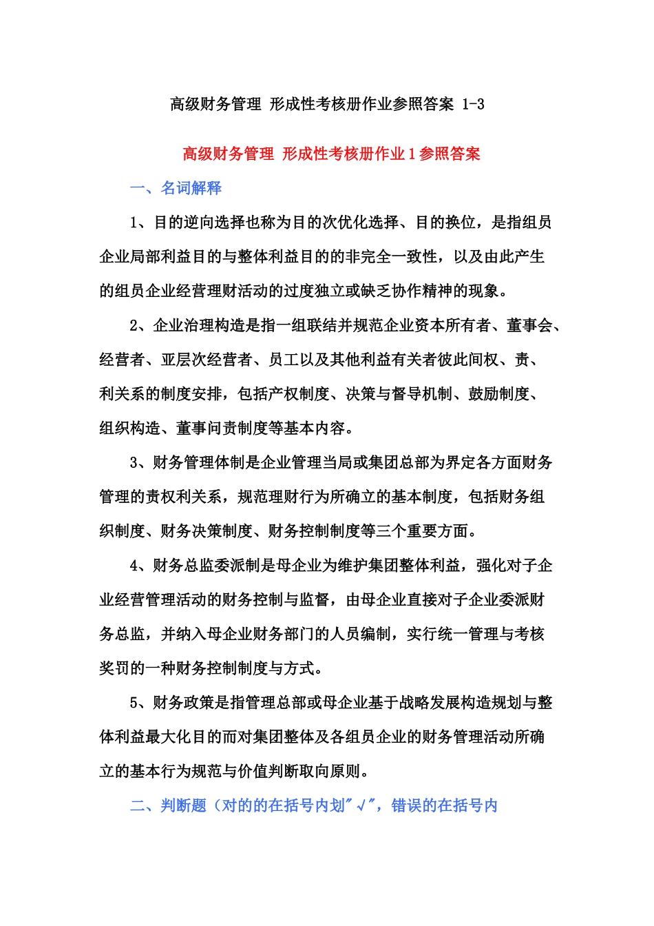2025年高级财务管理形成性考核册作业参考答案_第1页