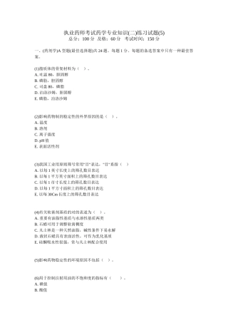 2025年执业药师考试药学练习试题