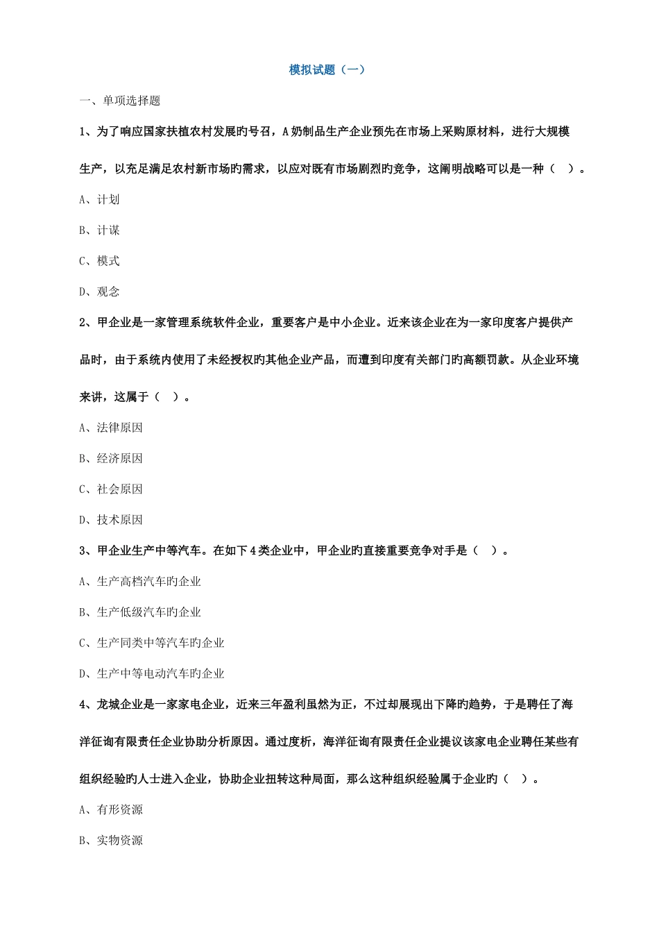 2025年注册会计师考试模拟考公司战略与风险管理_第1页