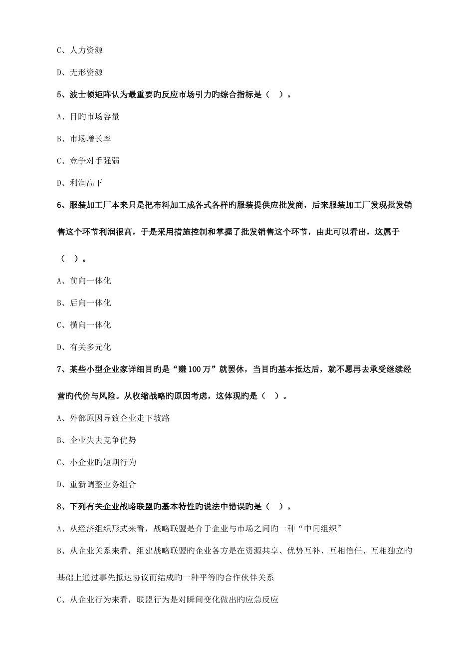 2025年注册会计师考试模拟考公司战略与风险管理_第2页