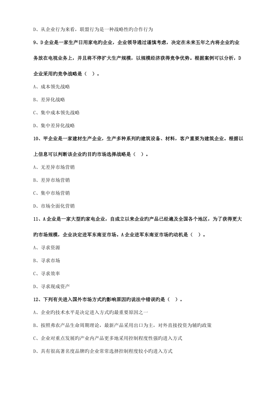 2025年注册会计师考试模拟考公司战略与风险管理_第3页