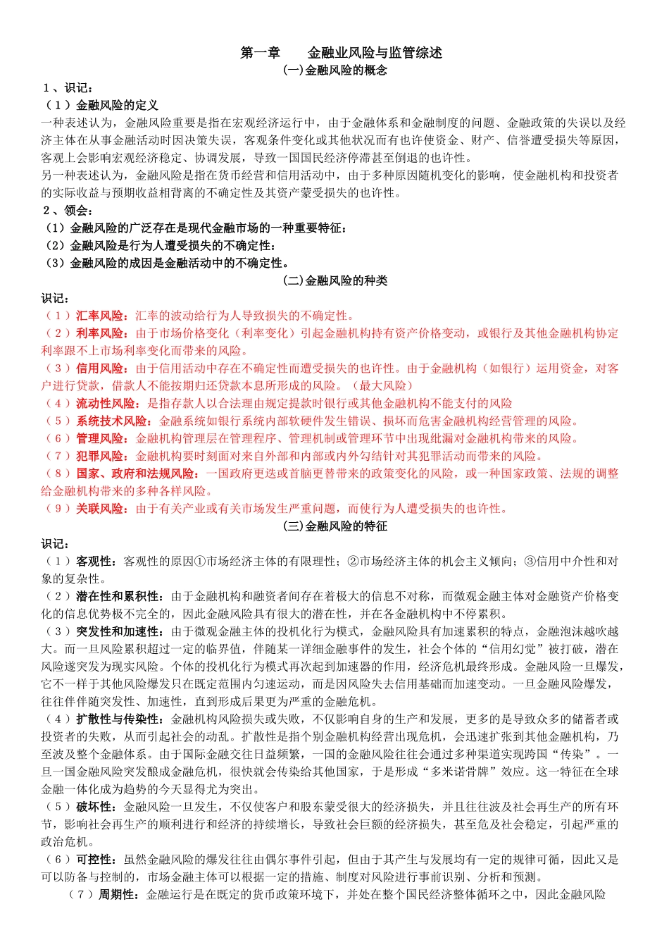 2025年金融风险控制与管理自考复习资料_第1页