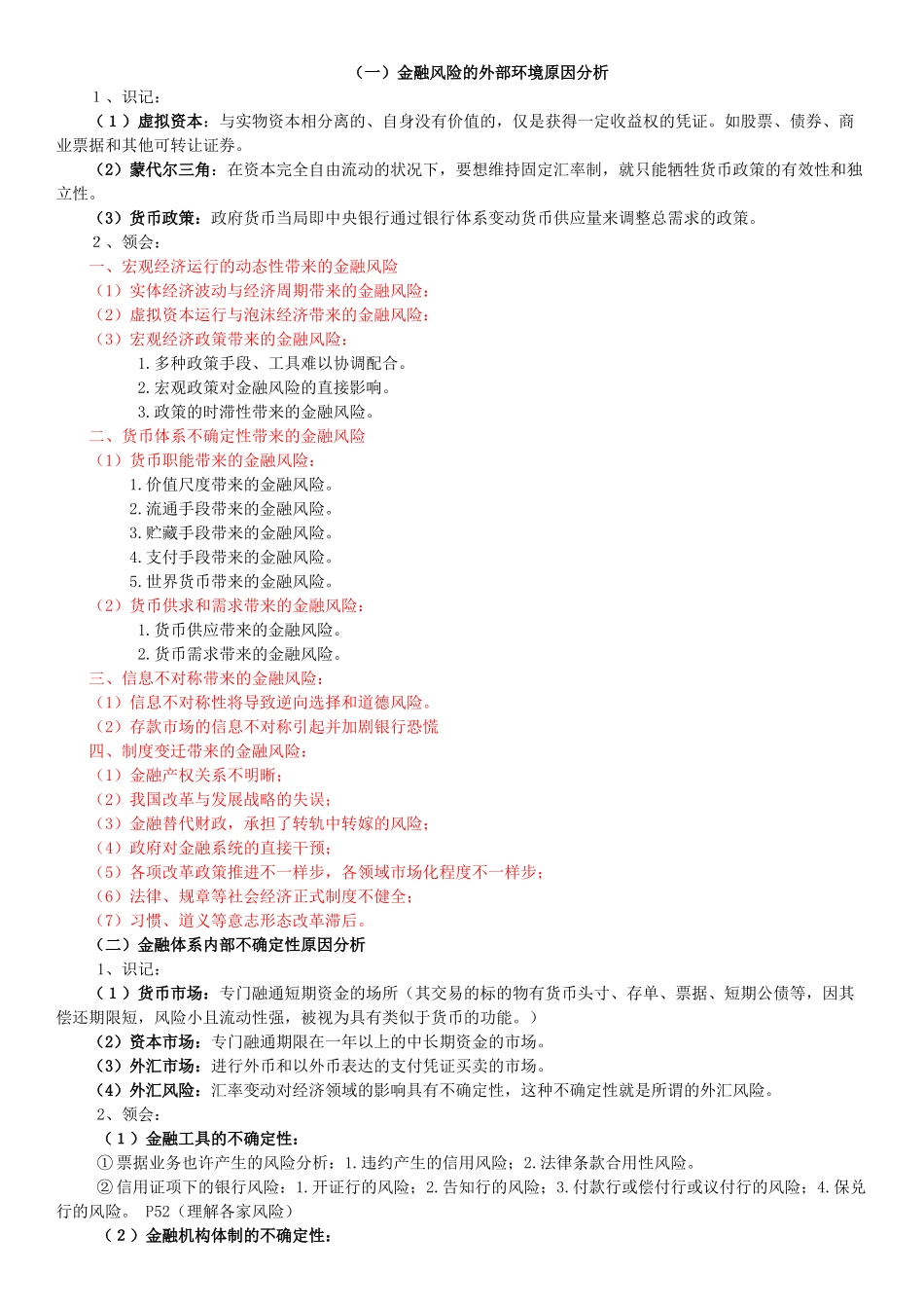 2025年金融风险控制与管理自考复习资料_第3页