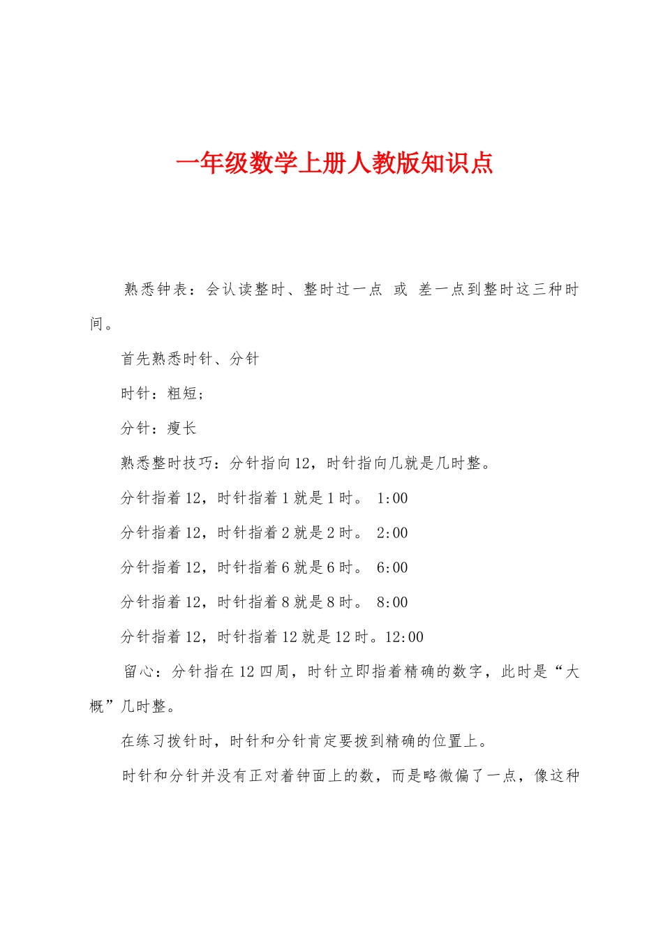 2025年一年级数学上册人教版知识点_第1页