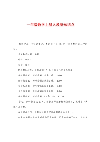 2025年一年级数学上册人教版知识点