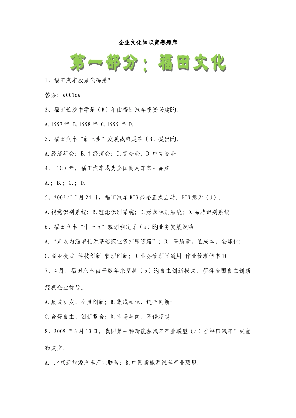 2025年企业文化知识竞赛题库_第1页