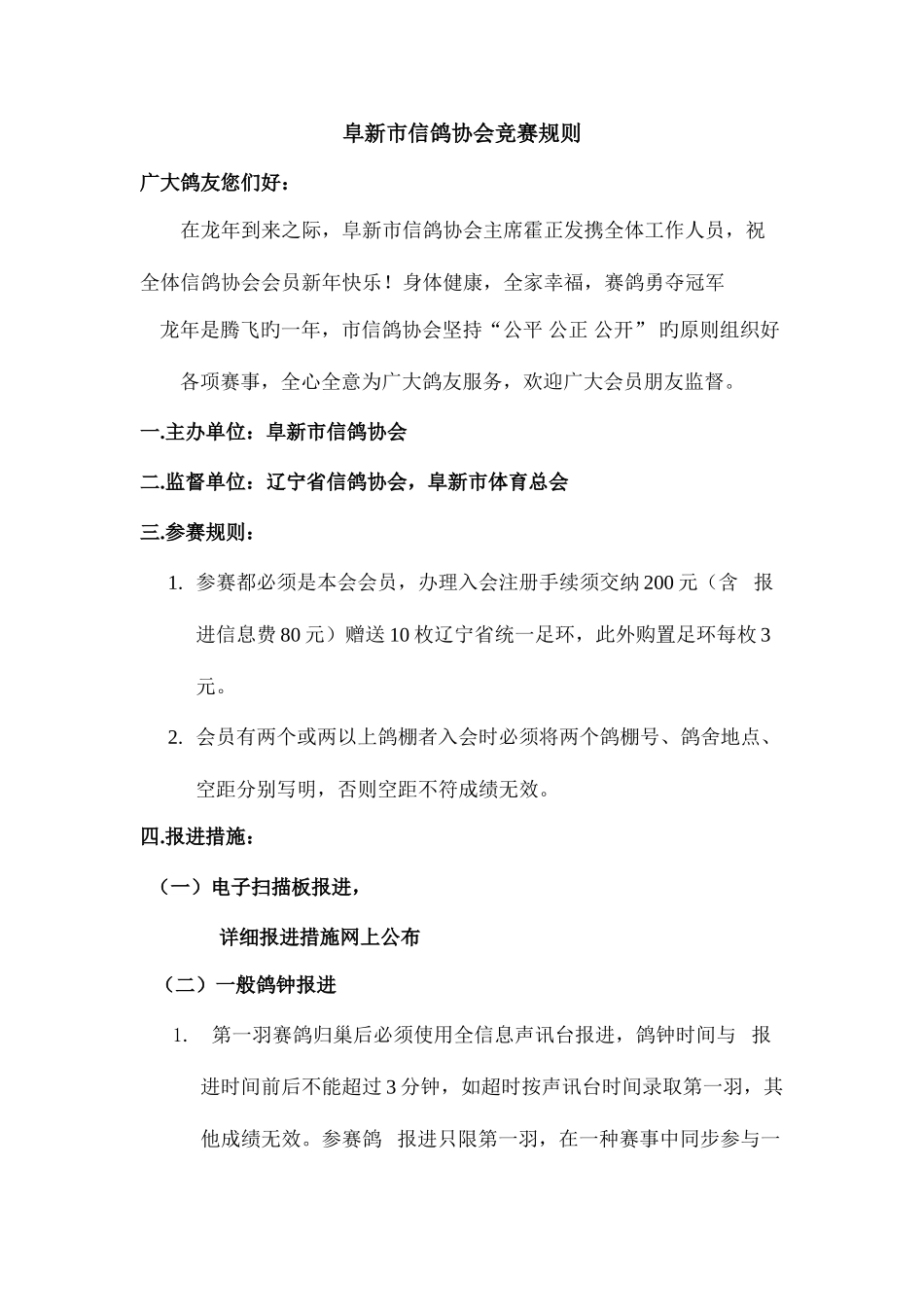 2025年阜新市信鸽会竞赛规则_第1页