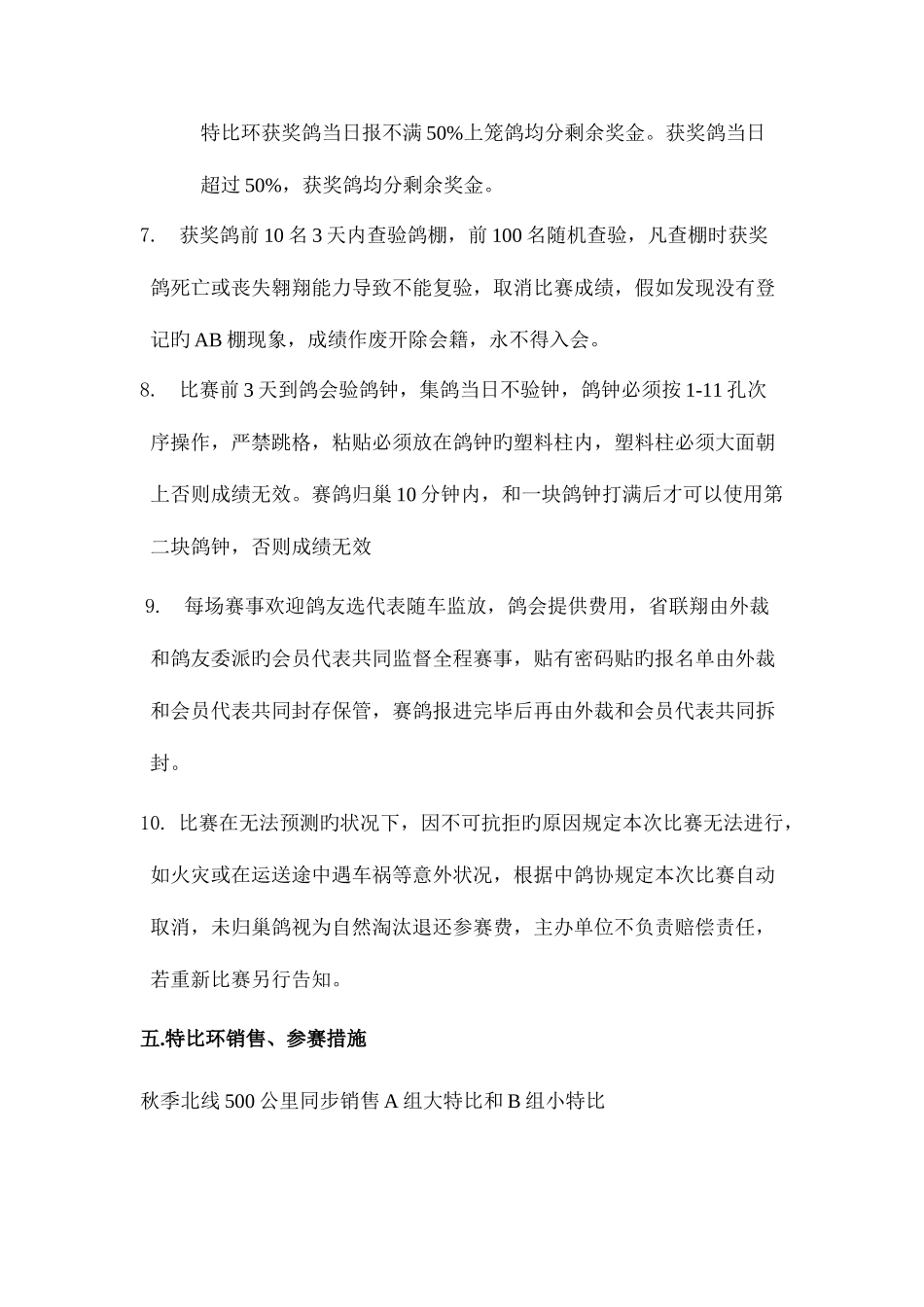 2025年阜新市信鸽会竞赛规则_第3页