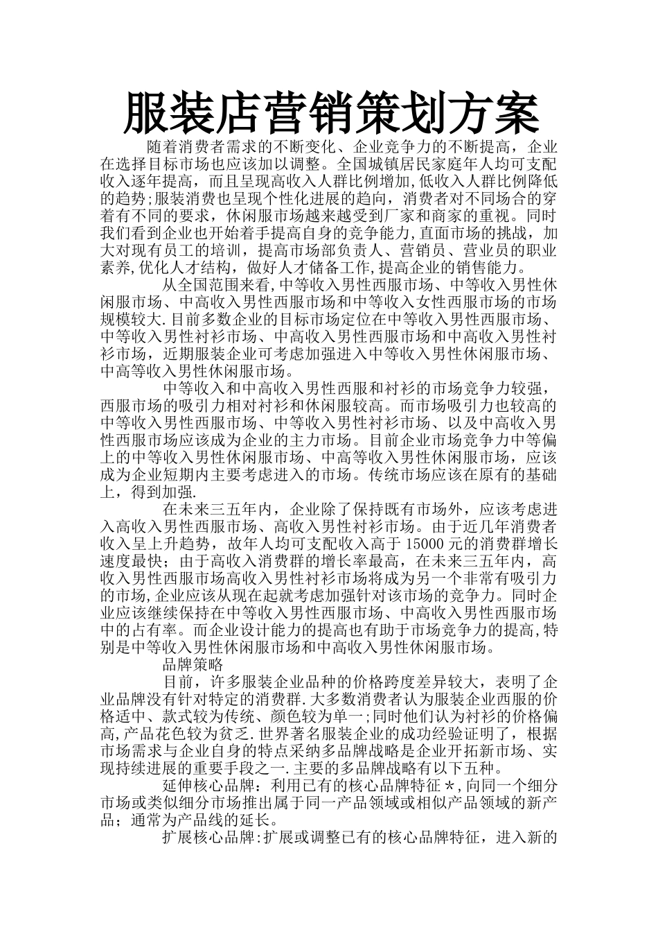 服装店营销策划方案_第1页