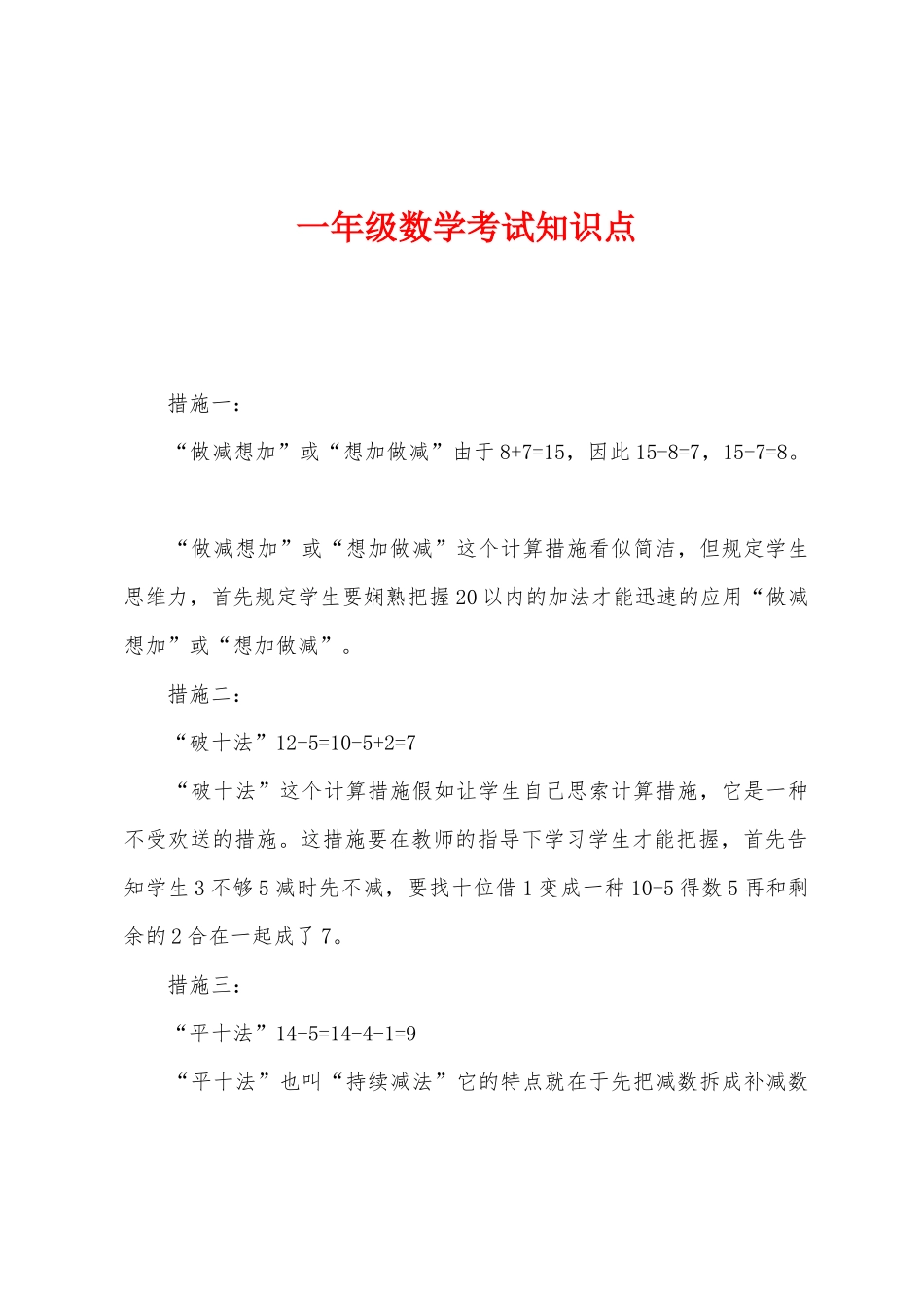 2025年一年级数学考试知识点_第1页