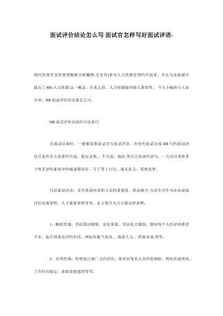 2025年面试评价结论怎么写面试官如何写好面试评语