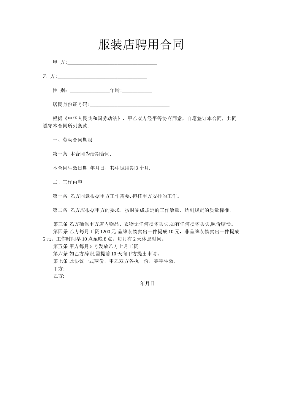 服装店聘用合同_第1页