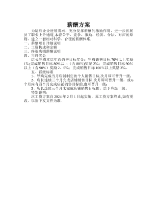 服装店薪酬方案