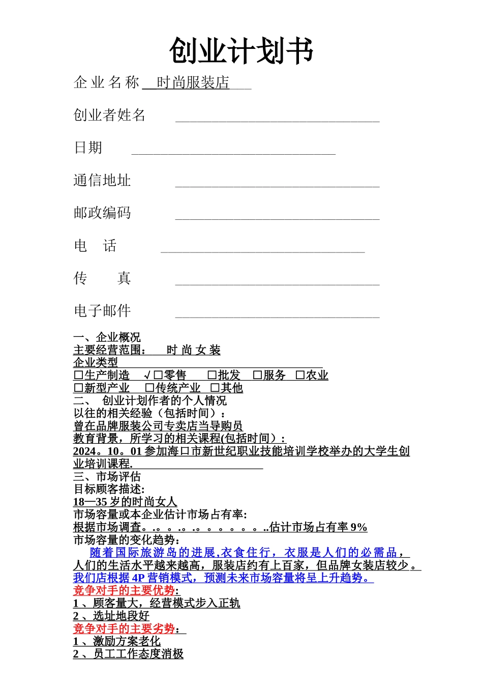 服装店计划书_第1页