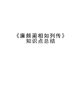 2025年《廉颇蔺相如列传》知识点总结说课讲解
