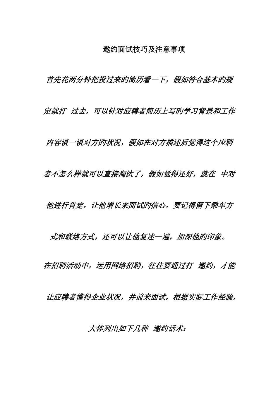 2025年邀约面试者技巧_第1页