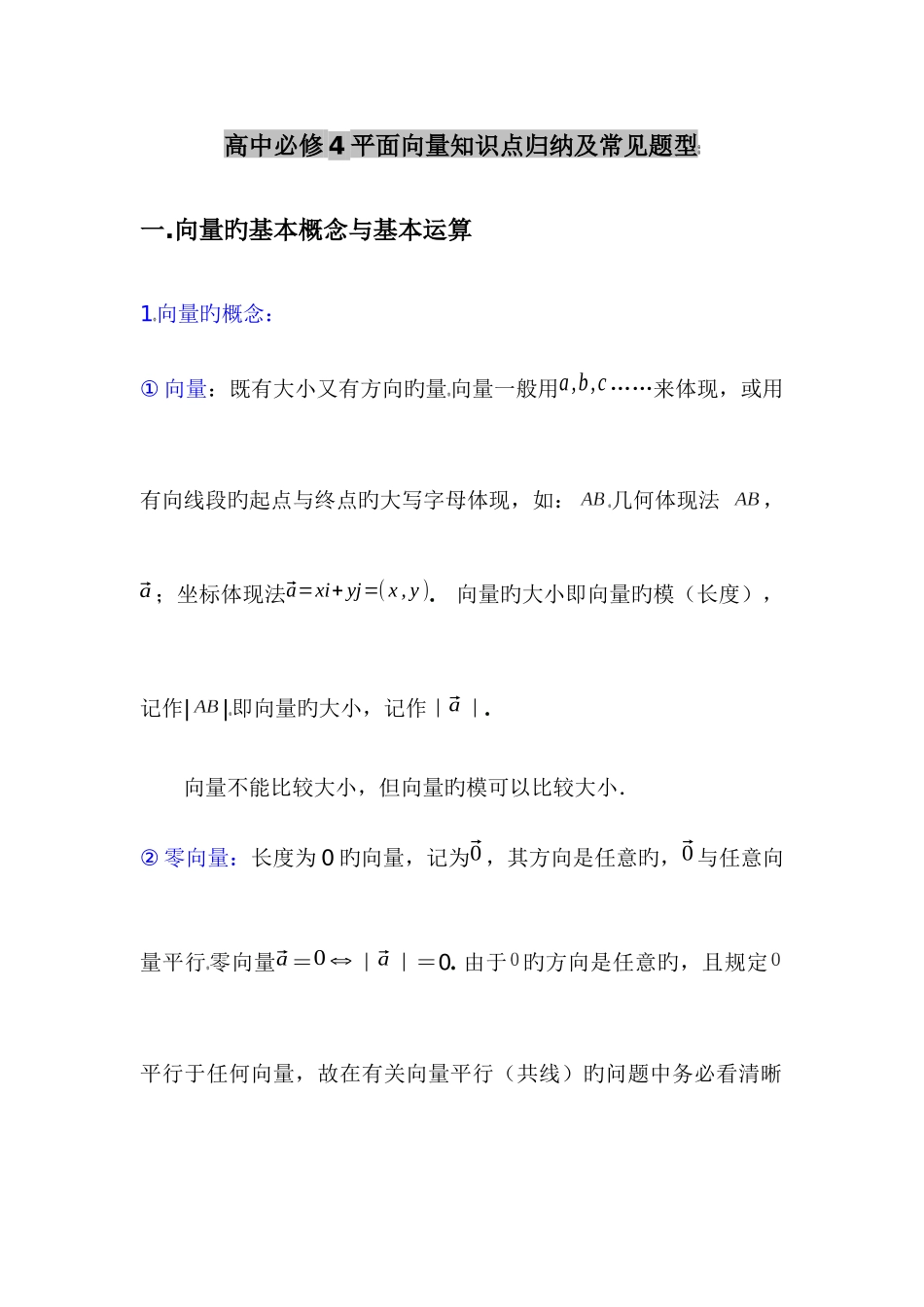 2025年高中数学必修平面向量知识点总结及常见题型_第1页