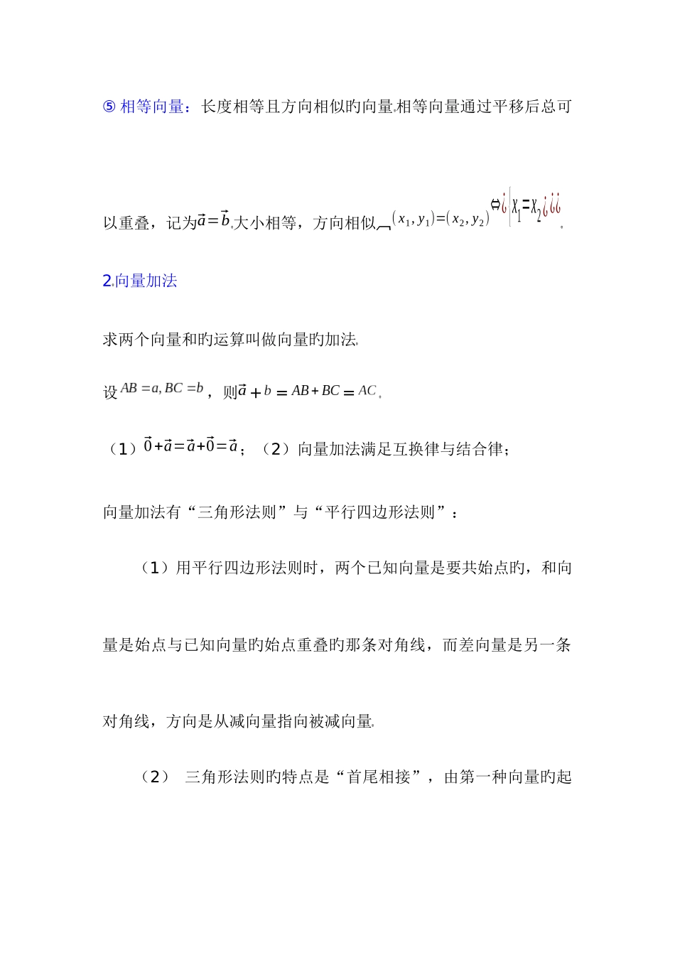 2025年高中数学必修平面向量知识点总结及常见题型_第3页