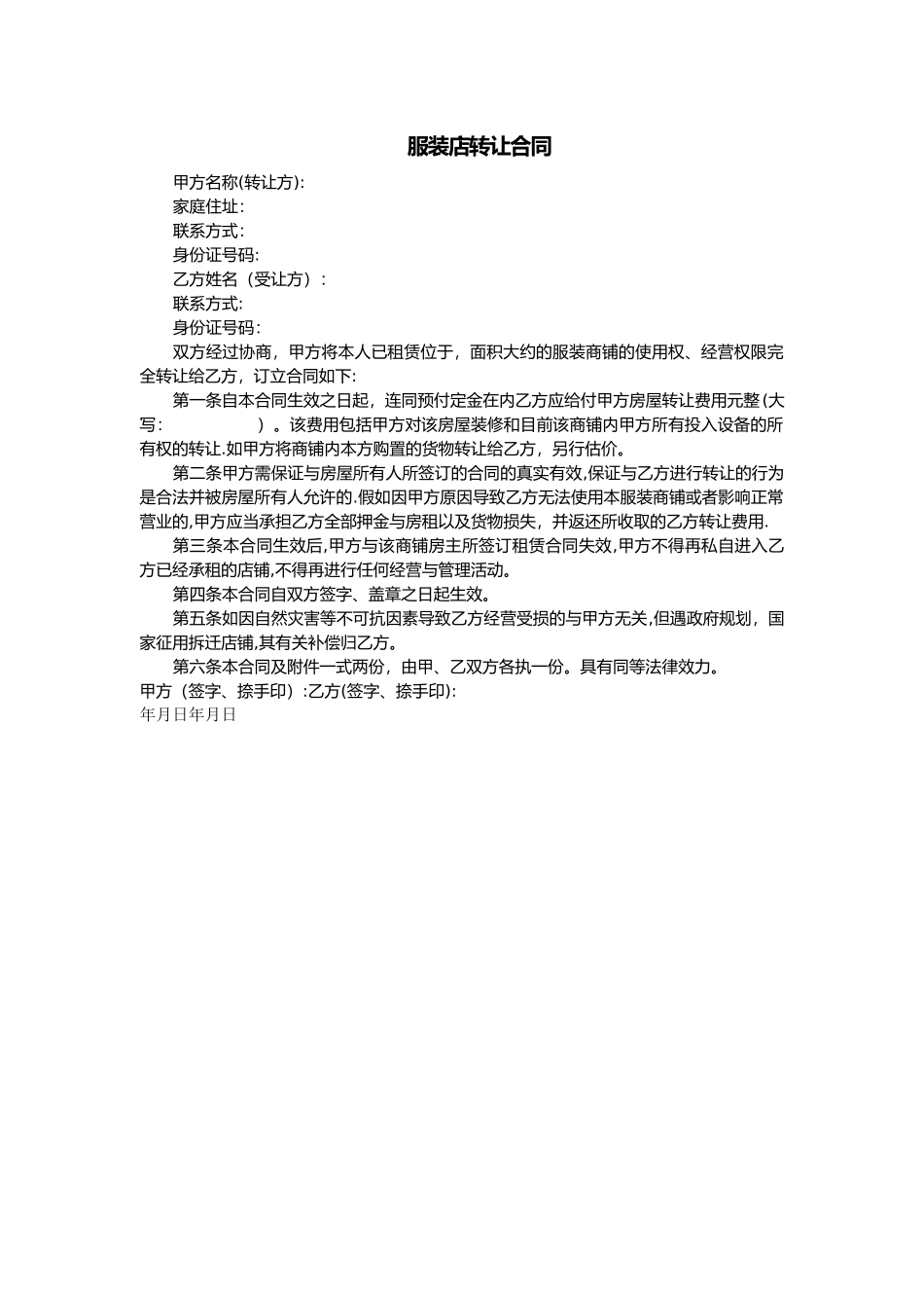 服装店转让合同_第1页