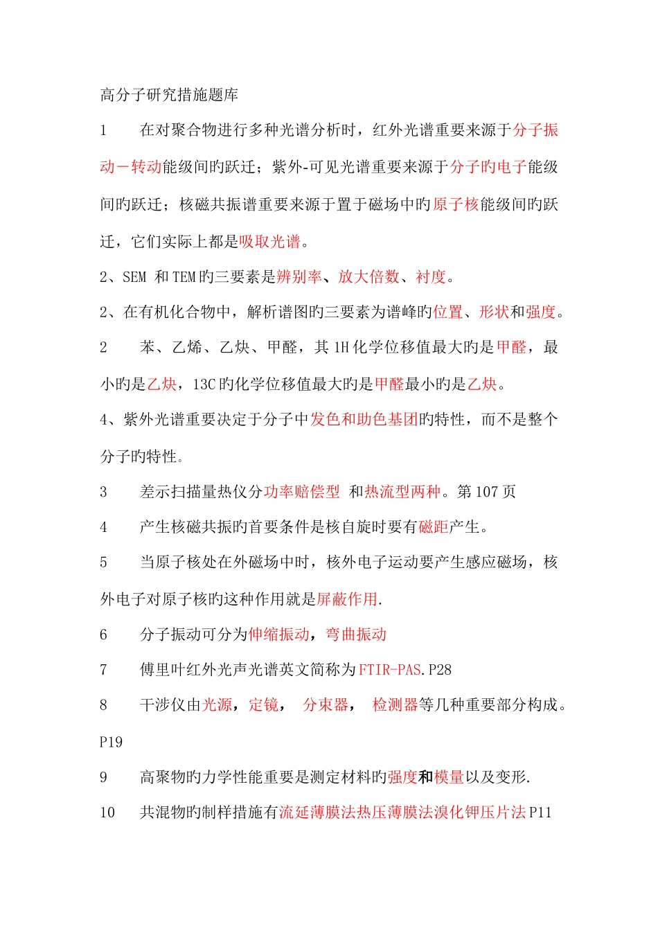 2025年高分子研究方法题库_第1页