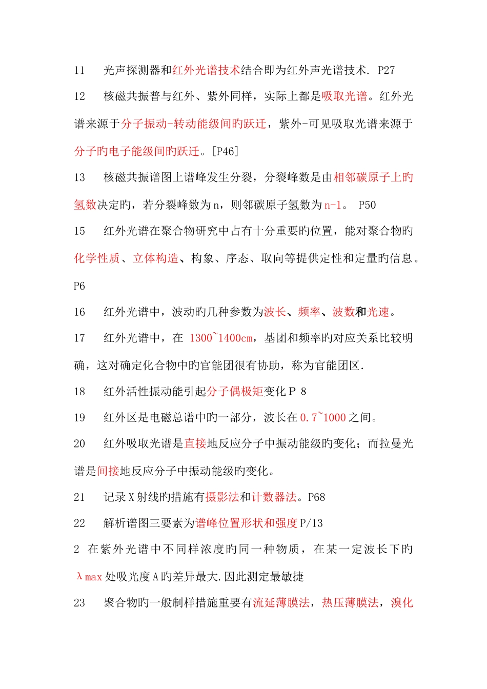 2025年高分子研究方法题库_第2页