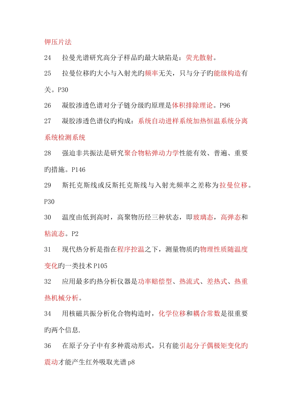 2025年高分子研究方法题库_第3页