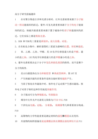 2025年高分子研究方法题库