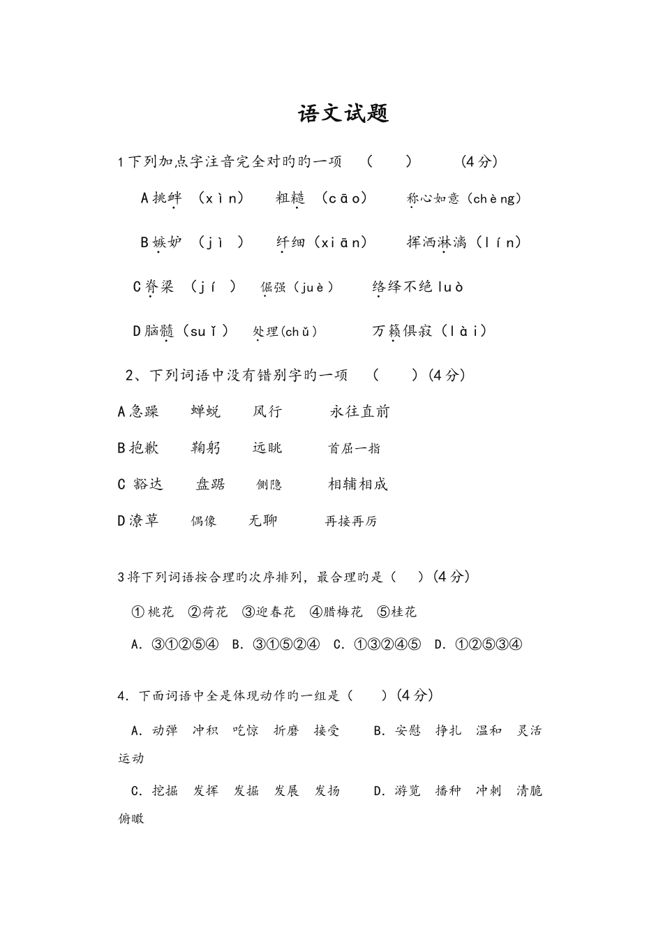 2025年小升初语文试题_第1页