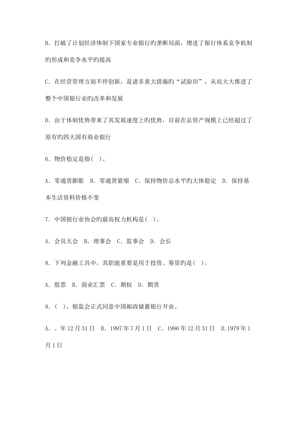 2025年银行从业资格考试公共基础知识试题及答案_第2页