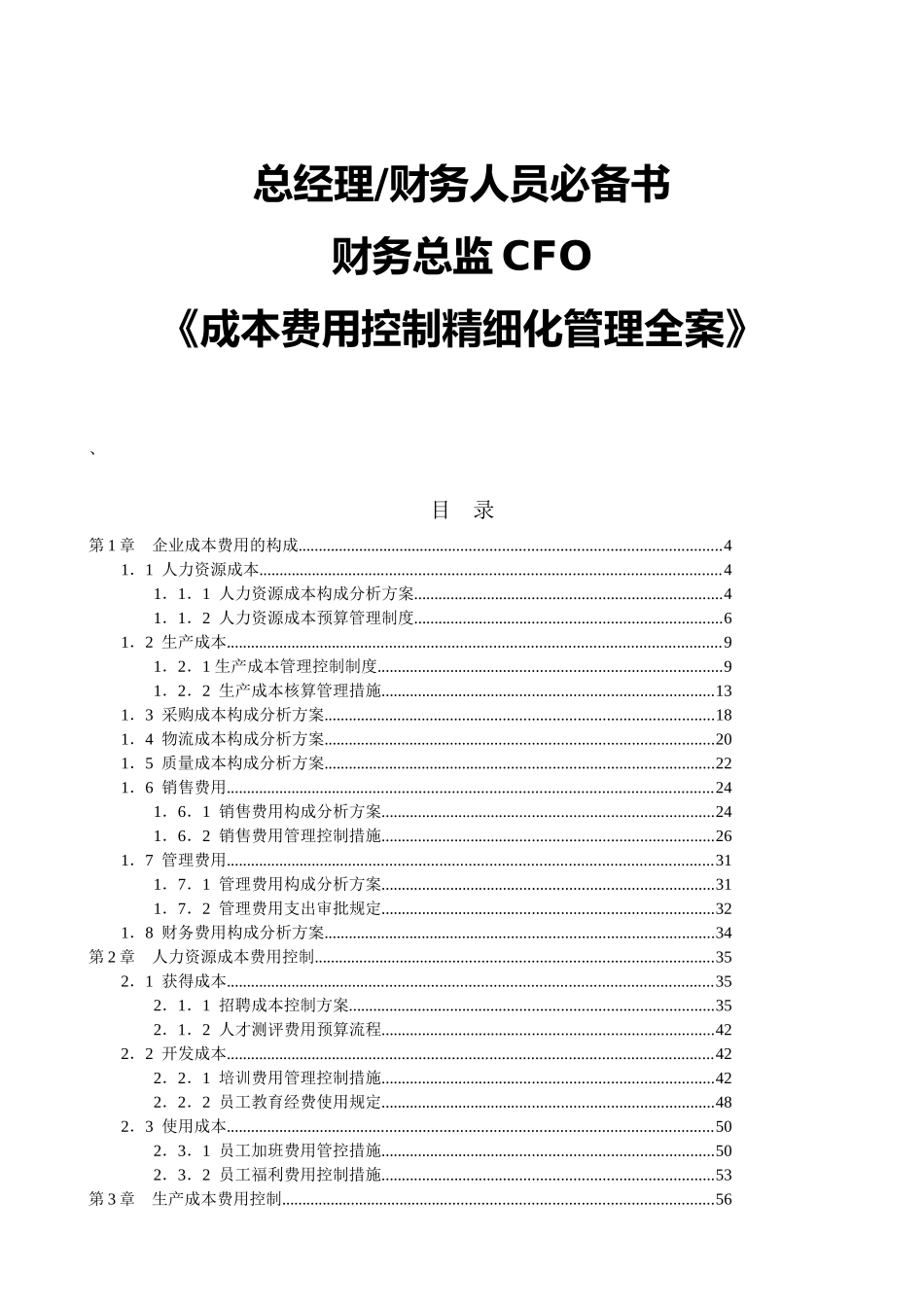 2025年总经理财务人员书财务总监CFO《成本费用控制精细化管理全案》_第1页