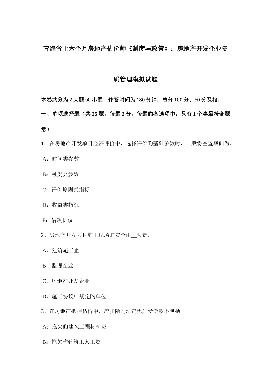 2025年青海省上半年房地产估价师制度与政策房地产开发企业资质管理模拟试题_第1页