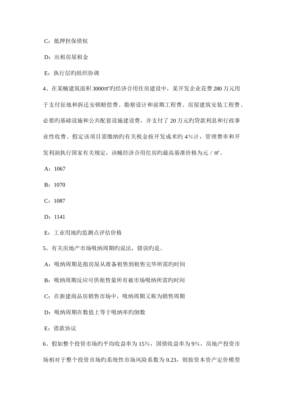 2025年青海省上半年房地产估价师制度与政策房地产开发企业资质管理模拟试题_第2页