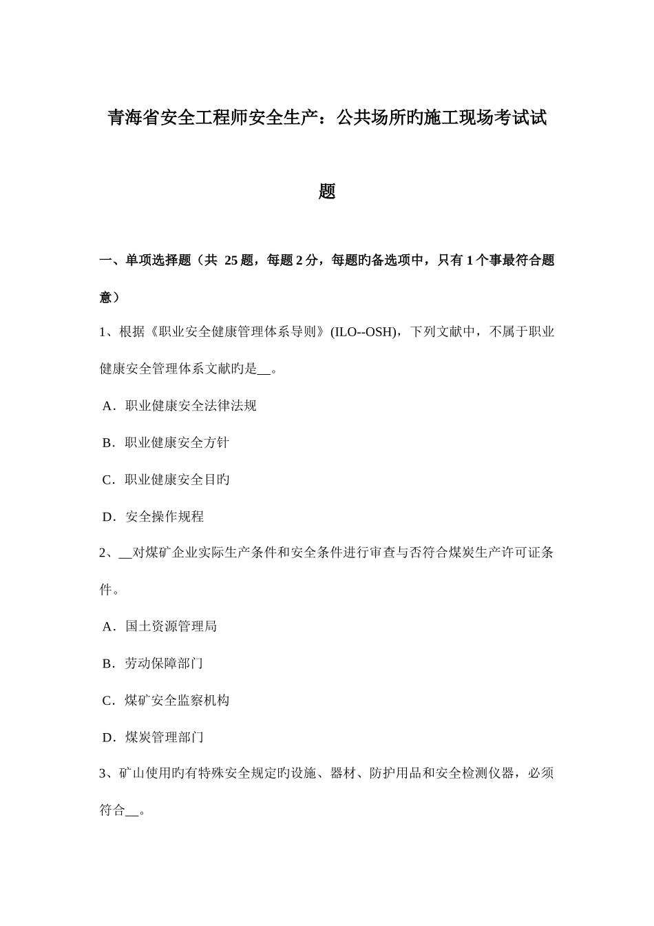 2025年青海省安全工程师安全生产公共场所的施工现场考试试题_第1页