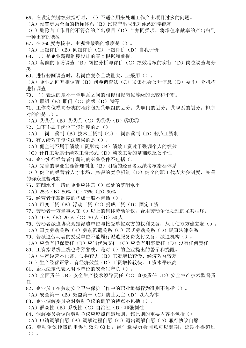 2025年人力资源师二级真题大全带答案07至_第3页