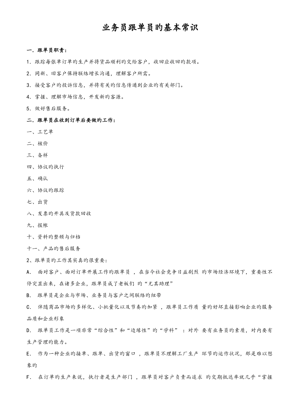 2025年销售跟单员的工作职责参考_第1页