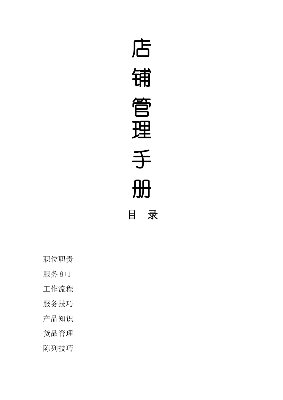 服装店铺管理手册_第1页