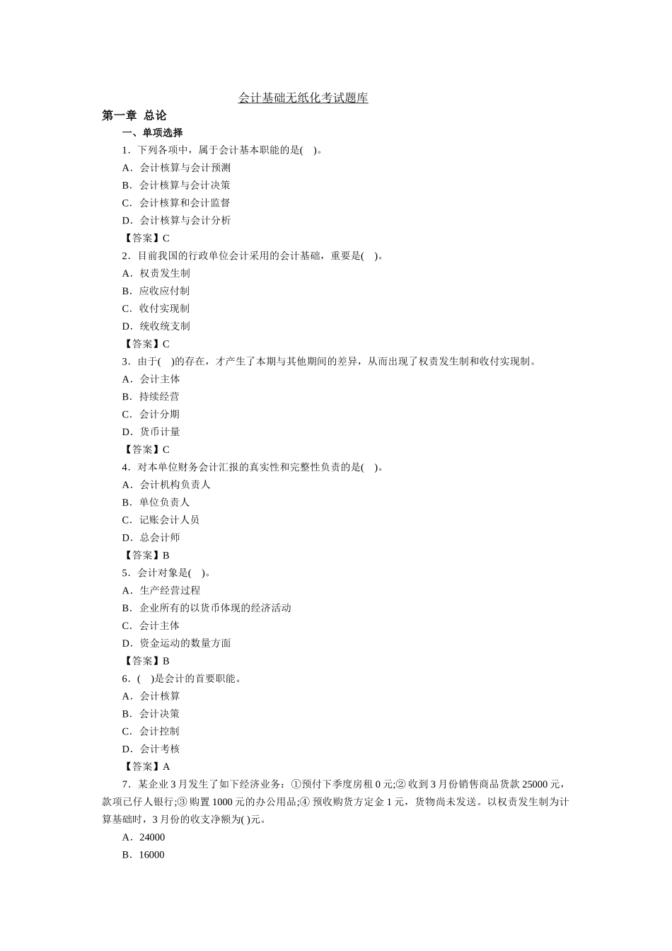 2025年会计基础考试题库_第1页