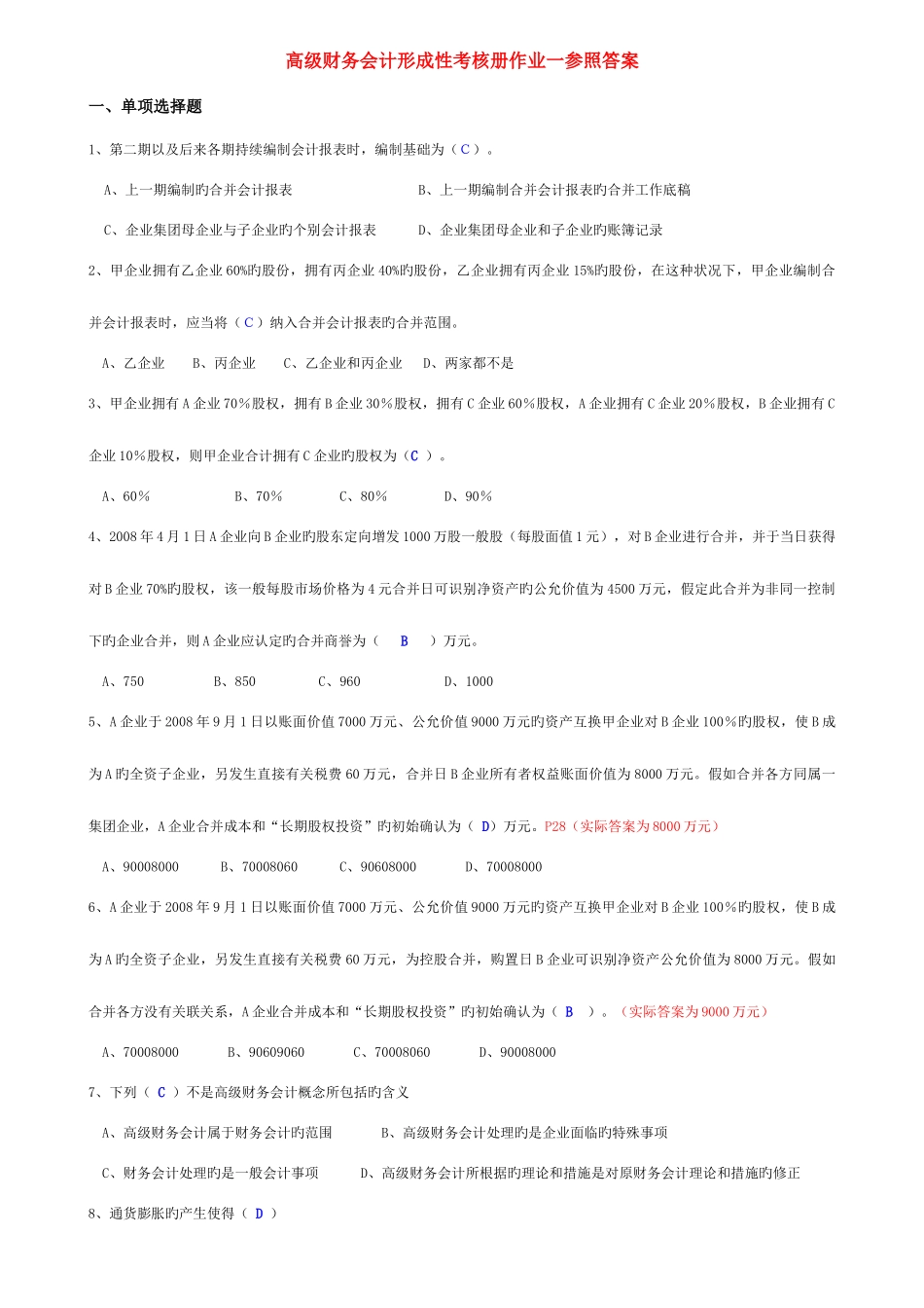 2025年高级财务会计形成性考核册答_第1页