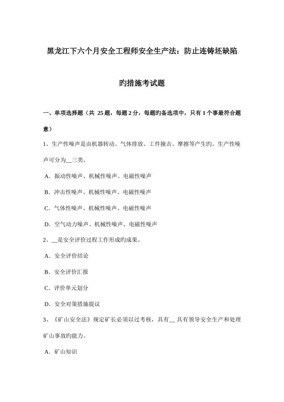 2025年黑龙江下半年安全工程师安全生产法预防连铸坯缺陷的措施考试题_第1页