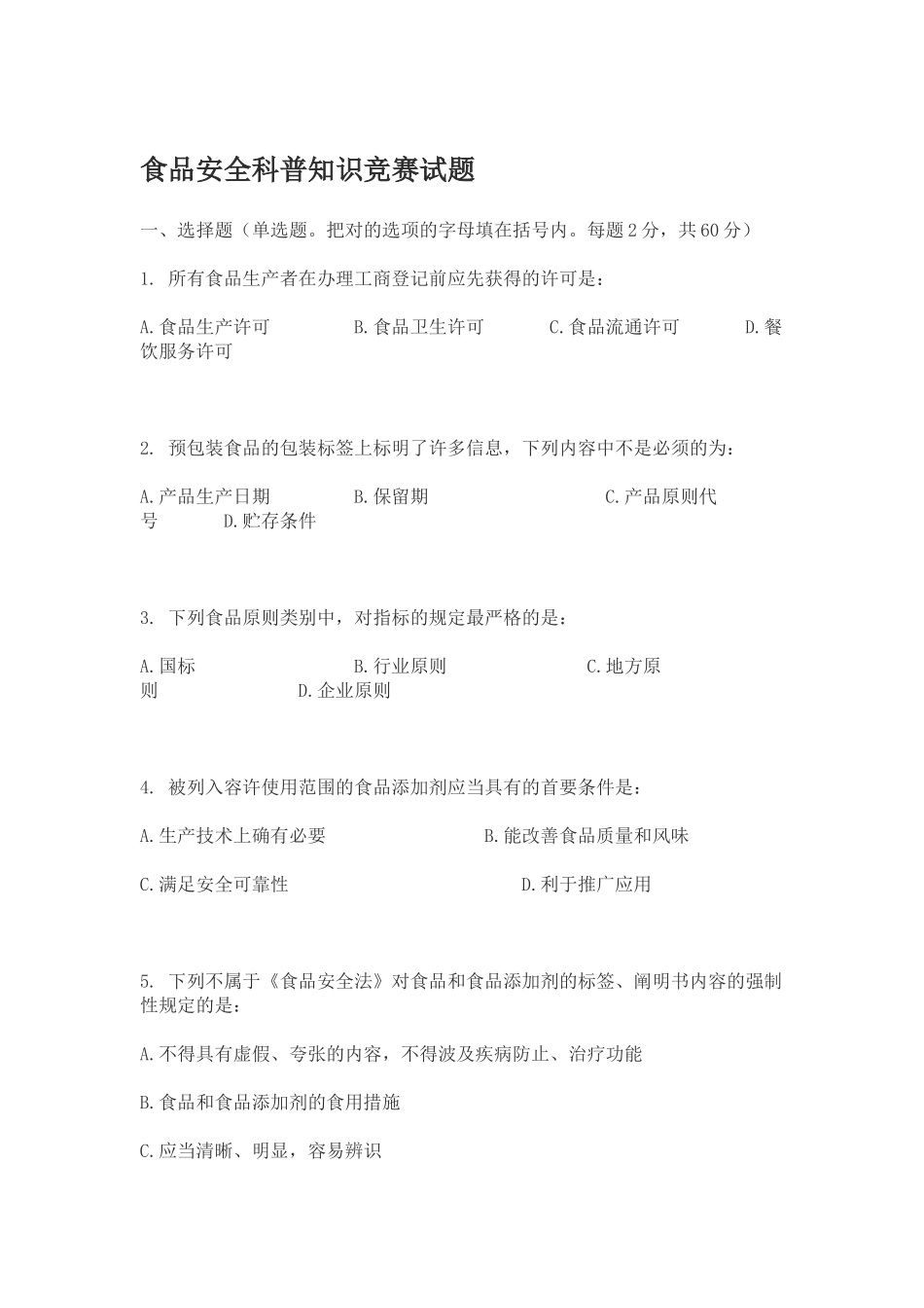 2025年食品安全科普知识竞赛试题及答案_第1页
