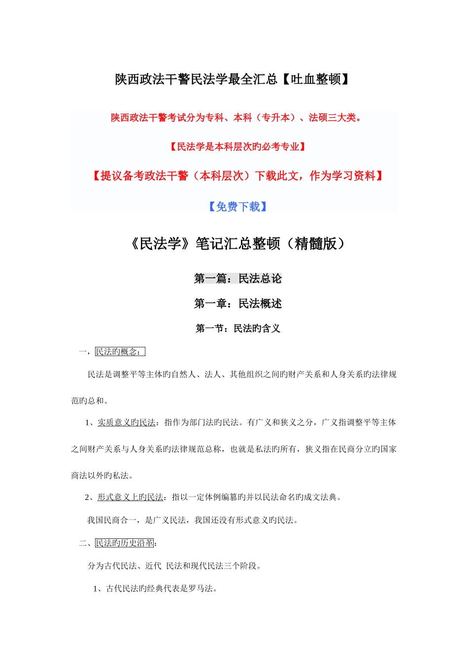 2025年陕西政法干警民法学最全汇总吐血整理_第1页