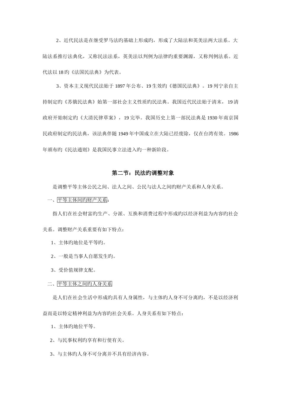 2025年陕西政法干警民法学最全汇总吐血整理_第2页